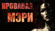 Картавая Мэри - Автор неизвестен