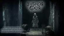 Зубная фея - Даниил Азаров