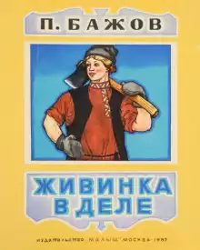Живинка в деле - Павел Бажов