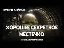 Хорошее секретное местечко - Ричард Лаймон