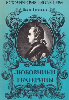 Любовники Екатерины - Мария Евгеньева