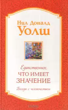 Единственное, что имеет значение - Нил-Доналд Уолш