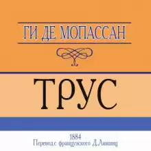 Трус - Мопассан Ги Де