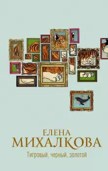 Тигровый, черный, золотой - Елена Михалкова