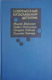 Пропуск в ад - Николич Милан