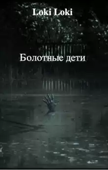 Болотные дети - Даниил Азаров