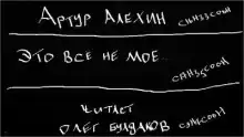 Это всё не моё - Артур Алехин