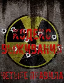 Кодекс выживания. Четыре правила - Павел Янг