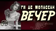 Вечер - Мопассан Ги Де