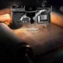 Контракт - Георгий Герцовский