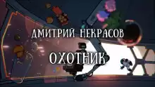 Охотник - Дмитрий Некрасов