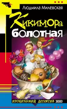 Кикимора болотная - Автор неизвестен