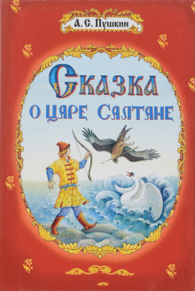 Сказка о царе Салтане - Александр Пушкин