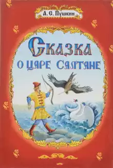 Сказка о царе Салтане - Александр Пушкин
