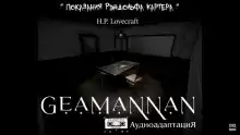 Показания Рэндольфа Картера - Говард Лавкрафт
