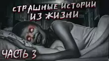 Страшные истории из жизни. Часть 3 - Автор неизвестен