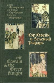 Сэр Орфео - Автор неизвестен
