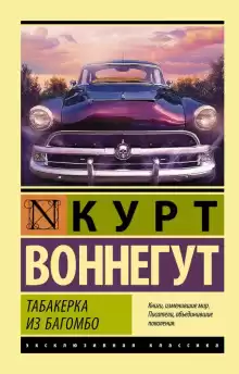 Сувенир - Курт Воннегут