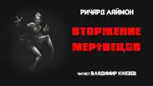 Вторжение мертвецов - Ричард Лаймон