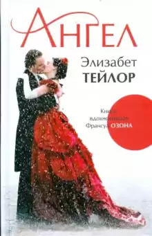 Ангел - Элизабет Тейлор