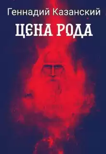 Цена рода - Геннадий Казанский