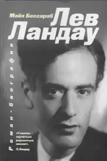 Лев Ландау - Майя Бессараб