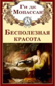 Бесполезная красота - Мопассан Ги Де