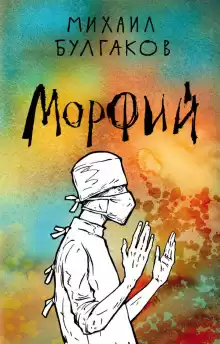 Морфий - Михаил Булгаков