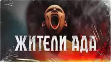 Жители ада - Абрахам Меррит