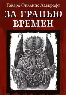 За гранью времён - Говард Лавкрафт
