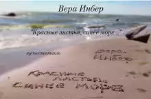 Красные листья, синее море... - Вера Инбер