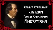Самые страшные сказки Ганса Христиана Андерсена - Ганс Андерсен