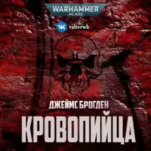 Кровопийца - Джеймс Брогден