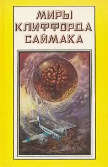 Дурак в поход собрался - Клиффорд Саймак