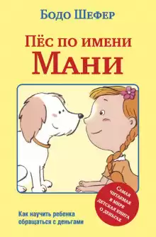 Пёс по имени Мани - Бодо Шефер