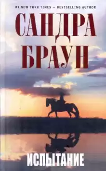 Испытание - Сандра Браун
