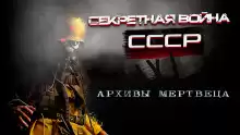 Архивы мертвеца - Андрей Сенников