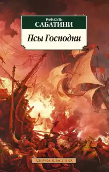 Псы господни - Рафаэль Сабатини