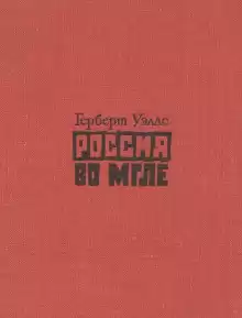 Россия во мгле. Сборник - Герберт Уэллс