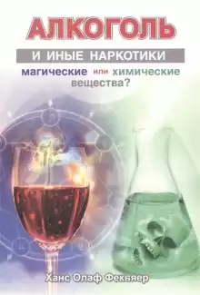 Алкоголь и иные наркотики. Магические или химические вещества? - Ханс Олаф Фекьяер