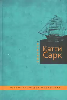 «Катти Сарк» - Иван Ефремов