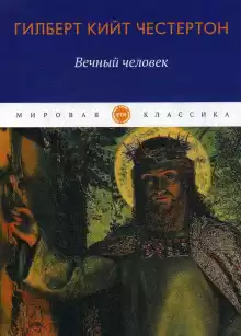Вечный человек - Гилберт Кит Честертон