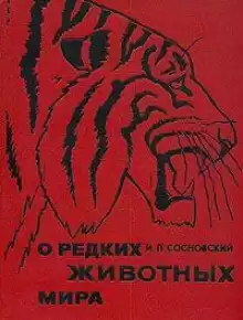 О редких животных мира - Игорь Сосновский