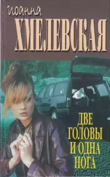 Две головы и одна нога - Иоанна Хмелевская