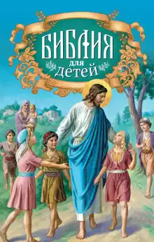 Священная история в простых рассказах для чтения в школе и дома. Новый Завет - Автор неизвестен