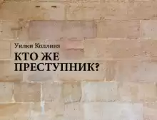 Кто же преступник? - Уилки Коллинз