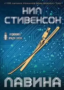 Лавина - Нил Стивенсон