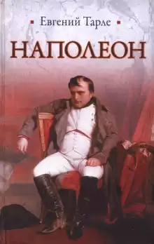 Наполеон - Евгений Тарле