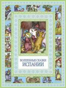 Испанские народные сказки - Автор неизвестен
