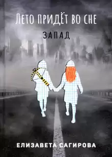 Лето придёт во сне. Запад - Автор неизвестен